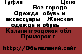 Туфли Carlo Pazolini › Цена ­ 3 000 - Все города Одежда, обувь и аксессуары » Женская одежда и обувь   . Калининградская обл.,Приморск г.